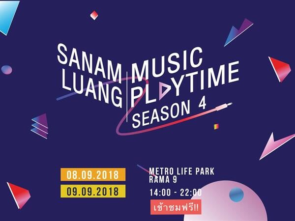 งานเข้าฟรี มาปีละครั้ง!!!  Sanamluang Music Playtime สนามสนุกของคนรักดนตรี ซีซั่น 4 พร้อมเปิดสนาม 8, 9 ก.ย. และ 3,4 พ.ย. 2561 นี้!!