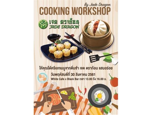 เจด ดราก้อนจัดกิจกรรม “Cooking Workshop by Jade Dragon "