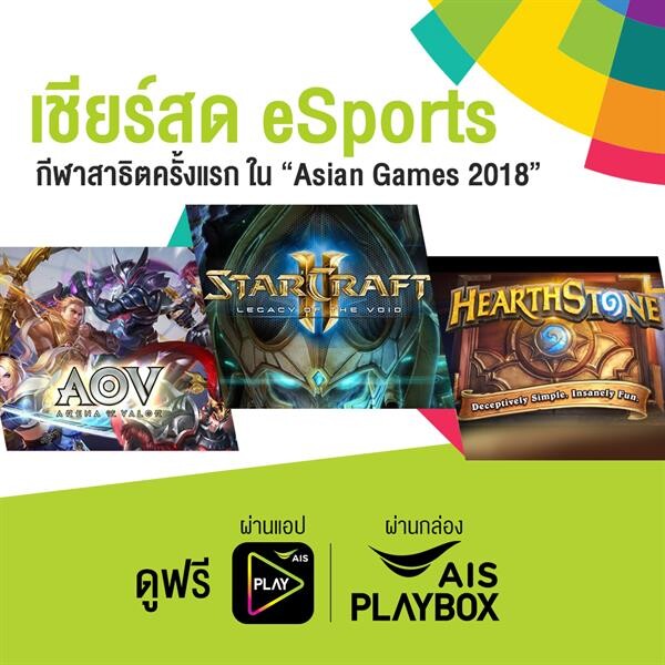 ชวนคนไทยร่วมเชียร์! นักกีฬา eSports ไทย ในศึกเอเชียนเกมส์ 2018 เอไอเอส ผนึก เวิร์คพอยท์ จัดถ่ายทอดสดการแข่งขัน eSports ครบทุกแมตช์บนแอป AIS PLAY และกล่อง AIS PLAYBOX