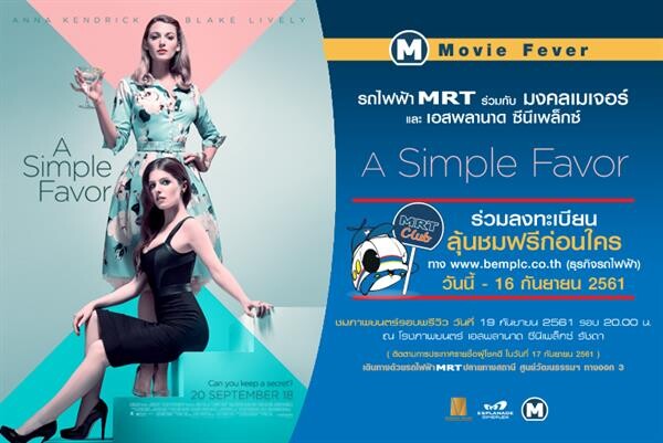 สมาชิก MRT Club ชมภาพยนตร์ “A Simple Favor” ฟรี! ก่อนใคร