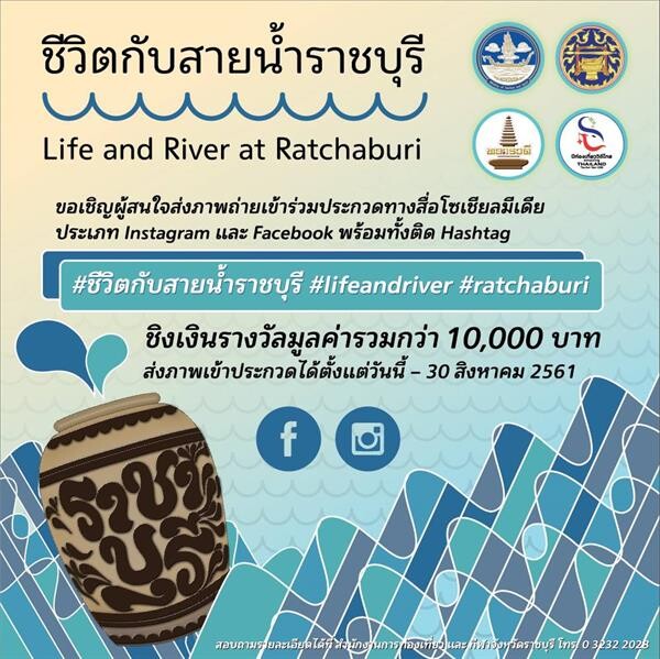 เชิญชวนประกวดภาพถ่ายในหัวข้อ “ชีวิตกับสายน้ำราชบุรี: Life and River at Ratchaburi” ชิงเงินรางวัลมูลค่ารวมกว่า 10,000 บาท