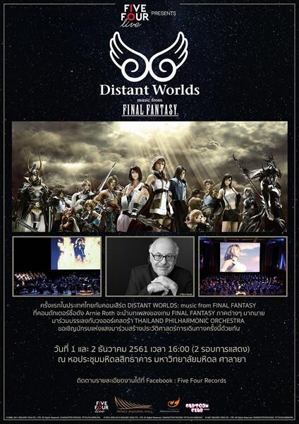 เอาใจนักรบแห่งแสง “Five Four Live presents Distant Worlds: Music from Final Fantasy”