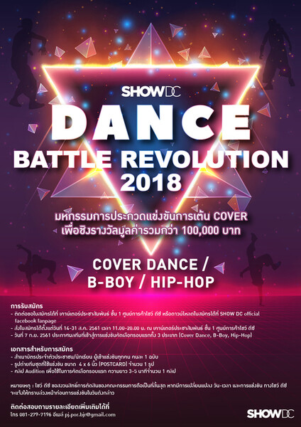 ศูนย์การค้าโชว์ ดีซี ชวนเหล่าขาแดนซ์ วาดลวดลายโชว์สเต็ปสุดมันส์!! ใน “Dance Battle Revolution 2018” ชิงรางวัลมูลค่ารวมกว่า 100,000 บาท!!!