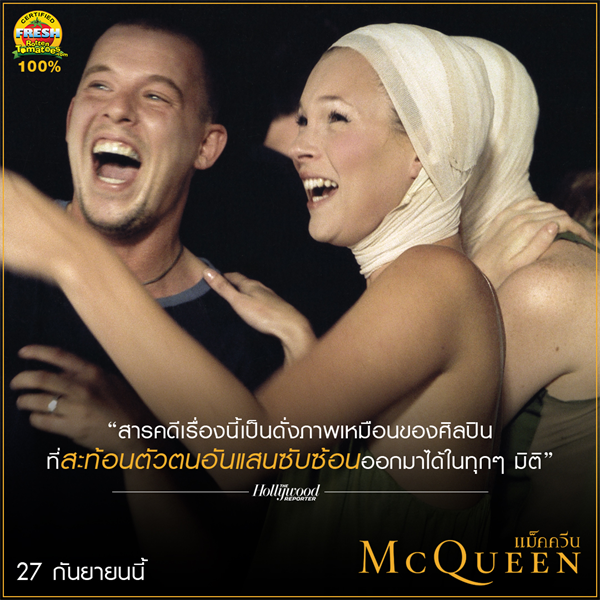 Movie Guide: สื่อต่างประเทศรุมรีวิว McQueen แม็คควีน ภาพยนตร์สารคดี สุดดราม่าถึงไม่ใช่คอแฟชั่นก็ดูสนุก