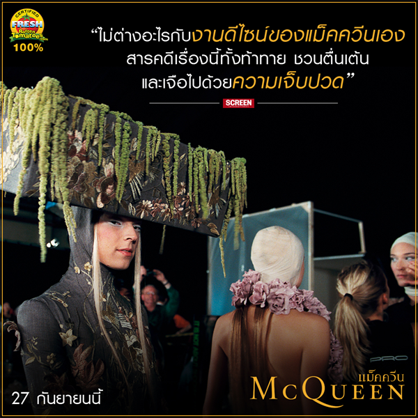 Movie Guide: สื่อต่างประเทศรุมรีวิว McQueen แม็คควีน ภาพยนตร์สารคดี สุดดราม่าถึงไม่ใช่คอแฟชั่นก็ดูสนุก