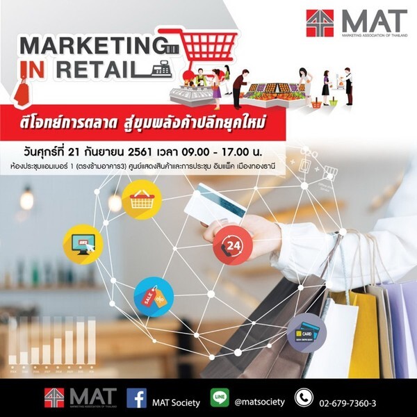 งานสัมมนา Marketing in Retail...ตีโจทย์การตลาด สู่ขุมพลังค้าปลีกยุคใหม่ โดย สมาคมการตลาดแห่งประเทศไทย