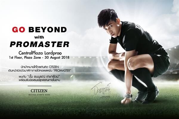 “CITIZEN” ชู 'ตั้ม ธนบูรณ์ 'ขึ้นแท่นพรีเซ็นเตอร์ พร้อมจัดทำนาฬิกา Promaster 1ST Thailand Limited Edition รุ่น Limited Edition ให้ได้จับจองขึ้นเป็นครั้งแรกของประเทศไทย
