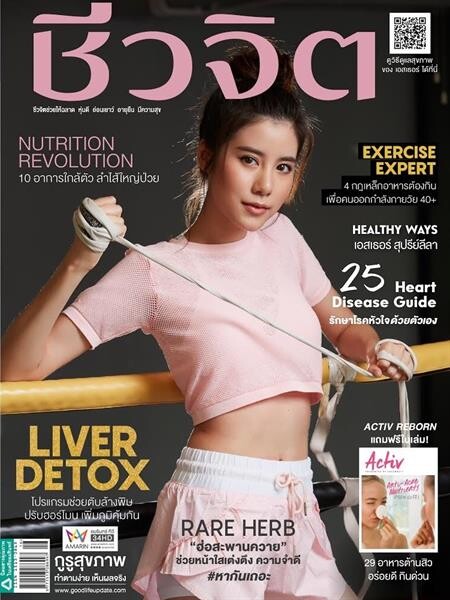 Healthy Ways เอสเธอร์ สุปรีย์ลีลา ขึ้นปกในนิตยสารชีวจิต ฉบับ1 กันยายน 2561