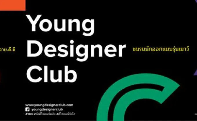 TCDC ชวนร่วม “ชมรมนักออกแบบรุ่นเยาว์”