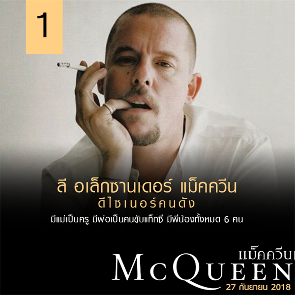 Movie Guide: 7 เกร็ดน่ารู้ ก่อนไปดู McQueen แม็คควีน