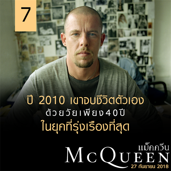 Movie Guide: 7 เกร็ดน่ารู้ ก่อนไปดู McQueen แม็คควีน