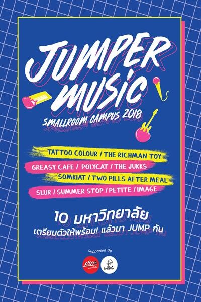 “ควิกแสบ” จับมือ สมอลล์รูม จัดทัวร์คอนเสิร์ต “Jumper Music Smallroom Campus 2018”