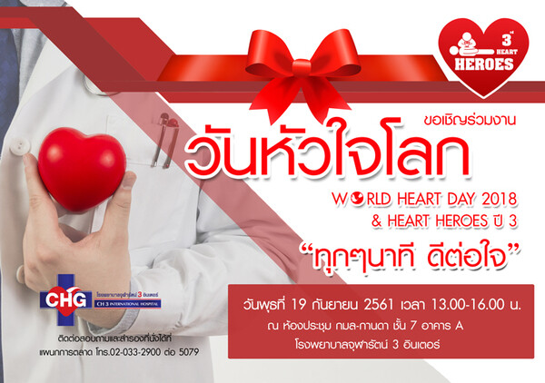 ขอเชิญร่วมงานวันหัวใจโลก “10,000 Heart Heroes for Safe Life ปีที่ 3