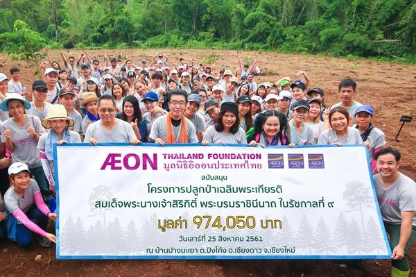 ภาพข่าว: มูลนิธิอิออนประเทศไทยรวมพลัง ปลูกป่าเฉลิมพระเกียรติสมเด็จพระนางเจ้าสิริกิติ์ พระบรมราชินีนาถ ในรัชกาลที่ 9