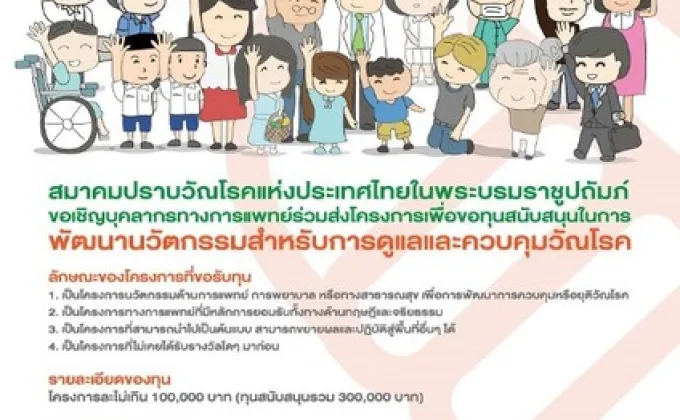 สมาคมปราบวัณโรคแห่งประเทศไทยฯ