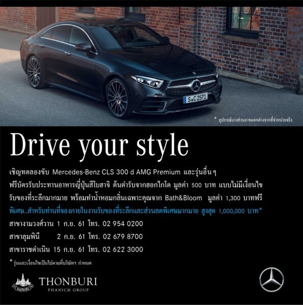 ธนบุรีพานิชเชิญทดลองขับ Mercedes-Benz CLS 300 d AMG Premium กับงาน Drive Your Style