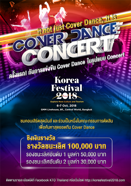 สาวกเคป๊อปสายแดนซ์ เตรียมตัวให้พร้อม! การท่องเที่ยวเกาหลี จะชวนคุณไปมันส์กับการแข่งขันโคฟเวอร์แดนซ์ที่ไม่เคยมีมาก่อน “โคฟเวอร์แดนซ์คอนเสิร์ต” ที่งาน Korea Festival 2018 วันที่ 6 – 7 ตุลาคมนี้ GMM Live House, Central World