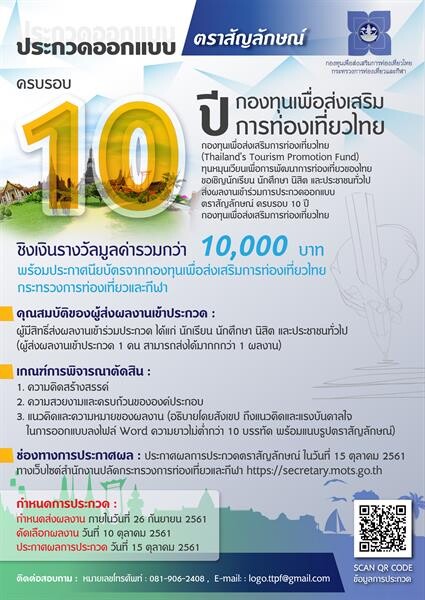 กองทุนเพื่อส่งเสริมการท่องเที่ยวไทย กระทรวงการท่องเที่ยวและกีฬา ประกวดออกแบบตราสัญลักษณ์ ครบรอบ 10 ปี ชิงเงินรางวัล 1 หมื่นบาท