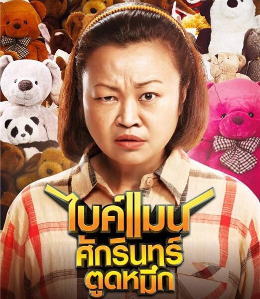 “ไบค์แมนศักรินทร์ตูดหมึก” หนังไทย จังหวะใหม่ ที่ถูกใจสายคอมเมดี้ !! เข้าฉายวันแรก 20 กันยายนนี้ ทุกโรงภาพยนตร์!!