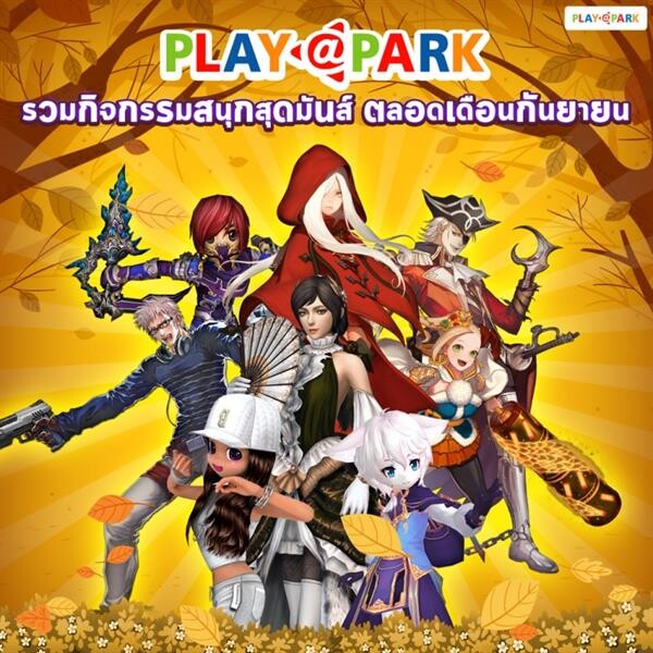 PlayPark รวมกิจกรรมสนุกสุดมันส์ ตลอดเดือนกันยายน!!