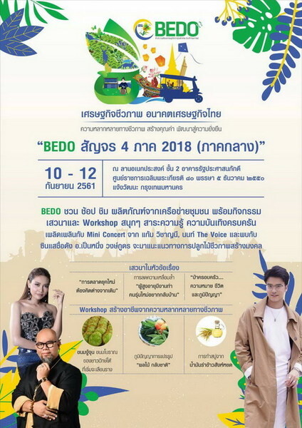 เชิญชวนร่วมงาน BEDO สัญจร 4 ภาค 2018 (ภาคกลาง) แนวคิด “เศรษฐกิจชีวภาพ อนาคตเศรษฐกิจไทย”