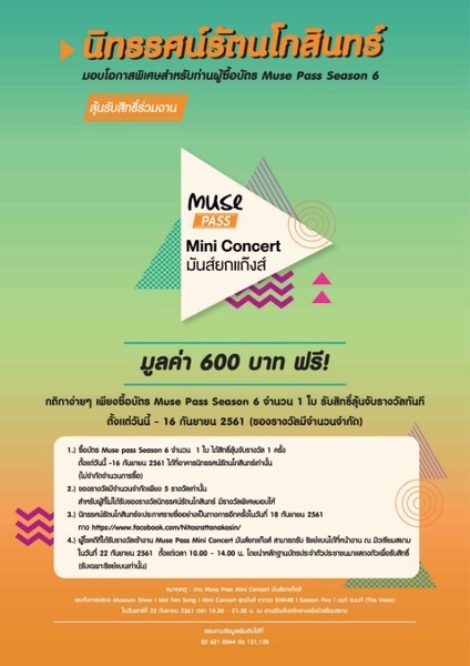 นิทรรศน์รัตนโกสินทร์ มอบโอกาสพิเศษสำหรับท่านผู้ซื้อบัตร Muse Pass Season 6 ลุ้นรับสิทธิ์ร่วมงาน “Muse Pass Mini Concert มันส์ยกแก๊งส์” มูลค่า 600 บาท ฟรี!