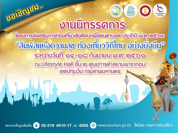 กรมการท่องเที่ยว เชิญร่วมงานนิทรรศการส่งเสริมการท่องเที่ยวศิลปะเพื่อคนตาบอด “สัมผัสแห่งความสุข ท่องเที่ยววิถีไทย อย่างยั่งยืน”