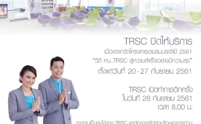 TRSC ปิดศูนย์พาพนักงานร่วมโครงการอบรมประจำปีที่อุบลฯ