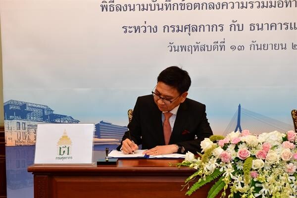 กรมศุลกากรจับมือธนาคารแห่งประเทศไทย ลงนาม MOU ความร่วมมือทางวิชาการและข้อมูล