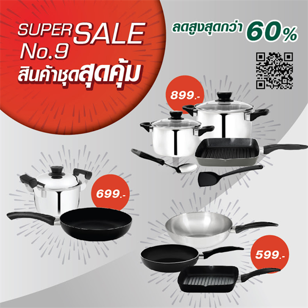 ซีกัลจัดโปร Super Sale No. 9 ต้อนรับเดือน 9 พิเศษ!! ชุดเครื่องครัวคุณภาพลดสูงสุดกว่า 60%