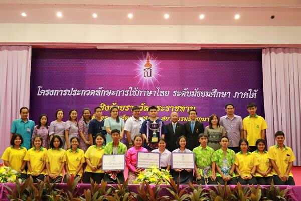 รร.พัทลุง เจ๋ง คว้าถ้วยรางวัลพระราชทานสมเด็จพระเทพรัตนราชสุดาฯ สยามบรมราชกุมารี ในการประกวดทักษะการใช้ภาษาไทย ระดับมัธยมศึกษาภาคใต้ ครั้งที่ 11