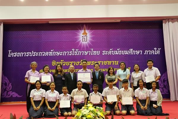 รร.พัทลุง เจ๋ง คว้าถ้วยรางวัลพระราชทานสมเด็จพระเทพรัตนราชสุดาฯ สยามบรมราชกุมารี ในการประกวดทักษะการใช้ภาษาไทย ระดับมัธยมศึกษาภาคใต้ ครั้งที่ 11