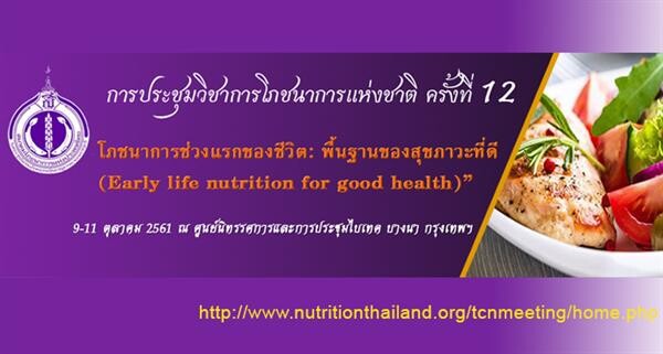 การประชุมวิชาการโภชนาการแห่งชาติ ครั้งที่ 12 เรื่อง "โภชนาการช่วงแรกของชีวิต: พื้นฐานของสุขภาวะที่ดี"