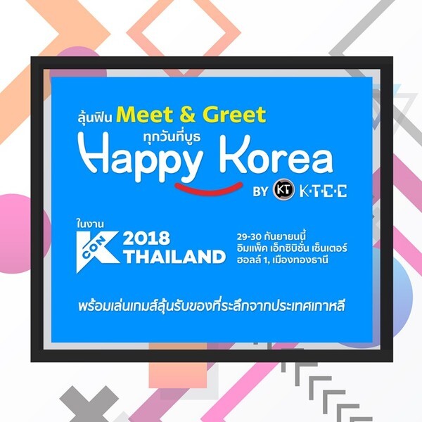 เค.ที.ซี.ซี เตรียมมอบความสุขให้กับแฟนคลับเกาหลี ในคอนเสิร์ต KCON 2018 THAILAND	