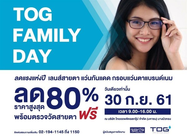 TOG FAMILY DAY แว่นตาแบรนด์เนม ลดสูงสุด 80%	