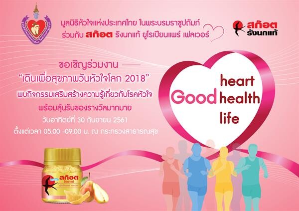 มูลนิธิหัวใจแห่งประเทศไทย ในพระบรมราชูปถัมภ์ ร่วมกับ สก๊อต รังนกแท้ ยูโรเปียนแพร์ เฟลเวอร์  เชิญร่วมงาน “เดินเพื่อสุขภาพวันหัวใจโลก 2018” ในวันอาทิตย์ที่ 30 กันยายน 2561 เวลา 05.00 – 09.00 น. ณ กระทรวงสาธารณสุข