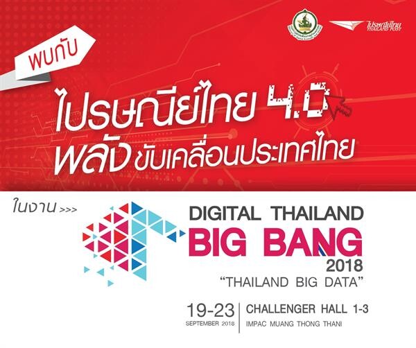 ไปรษณีย์ไทย ร่วมออกบูธงานดิจิทัลไทยแลนด์ บิ๊กแบง 2018 ภายใต้แนวคิด “พลังไปรษณีย์ไทย พลังขับเคลื่อนประเทศไทย”