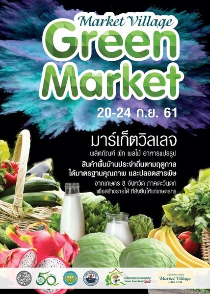 ตลาดนัดสีเขียว Green Market	