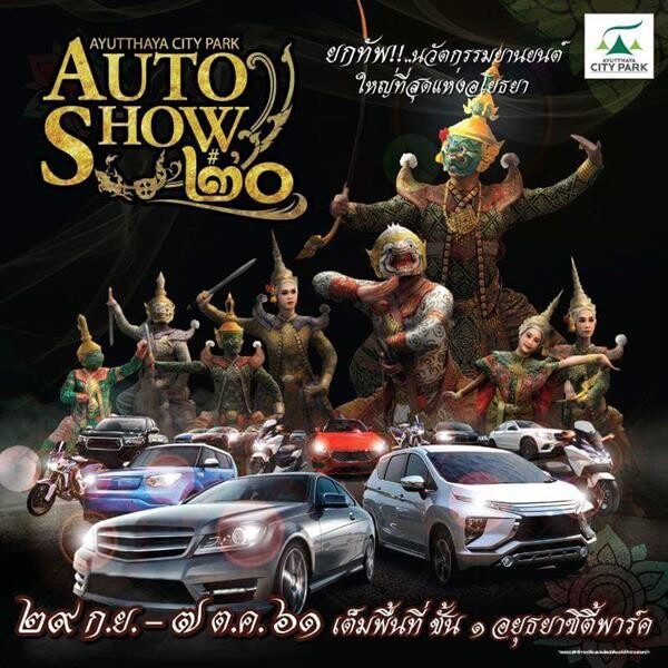 งาน“Ayutthaya City Park Auto Show ครั้งที่ 20”