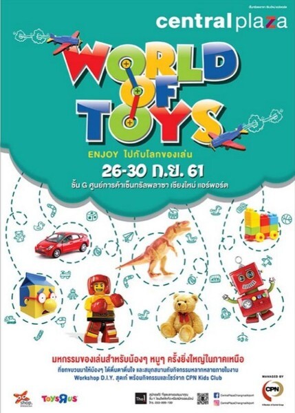 เซ็นทรัล แอร์พอร์ต ชวนน้องๆหนูๆ มาเสริมสร้างจินตนาการ ในงาน “World Of Toys : Enjoy ไปกับโลกของเล่น”