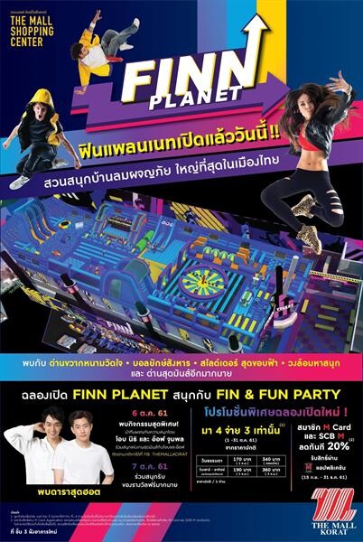 “Finn Planet” สุดยอดสวนสนุกบ้านลมผจญภัยที่ใหญ่ที่สุดในเมืองไทย เปิดแล้ววันนี้!! ที่ เดอะมอลล์ โคราช