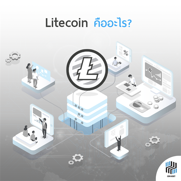 รู้จัก ไลท์คอยน์ (Litecoin) เหรียญชื่อเบาๆ  ที่แต่แรงเป็น 4 เท่าของบิตคอยน์ !