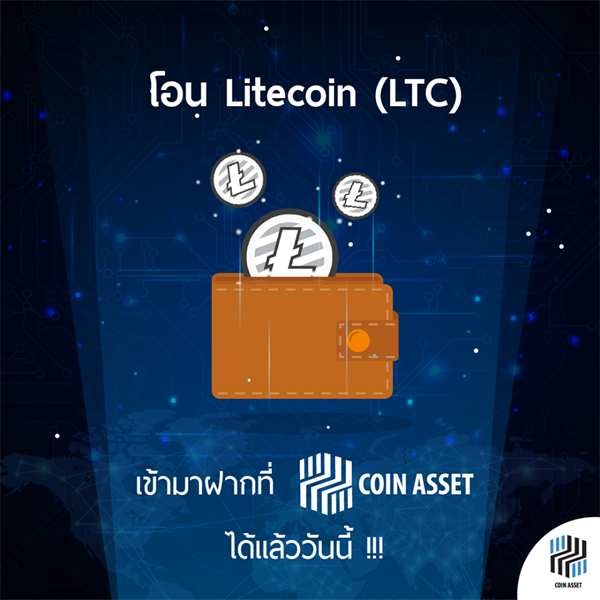 รู้จัก ไลท์คอยน์ (Litecoin) เหรียญชื่อเบาๆ  ที่แต่แรงเป็น 4 เท่าของบิตคอยน์ !