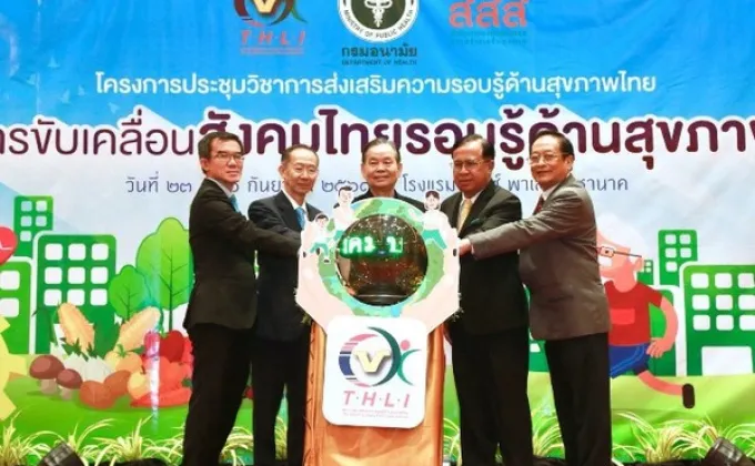 ภาพข่าว: กรมอนามัยร่วมเปิดการประชุมวิชาการส่งเสริมความรู้ด้านสุขภาพไทย