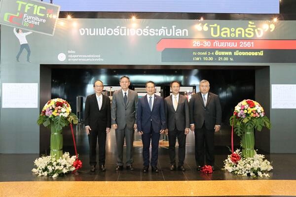 ปีละครั้ง !! ส.อ.ท. จัดใหญ่ งานเฟอร์นิเจอร์ระดับโลก “TFIC Furniture Outlet 2018”สร้างความเชื่อมั่นคุณภาพสินค้าไทย (Made in Thailand), กระตุ้นเศรษฐกิจในประเทศ