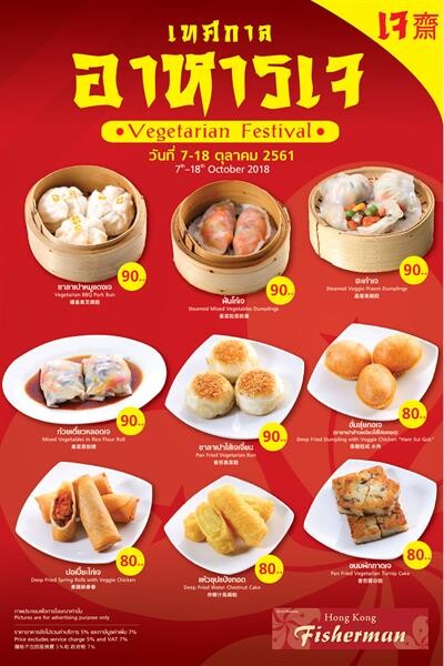 ฮ่องกง ฟิชเชอร์แมน ต้อนรับเทศกาลกินเจ 2561 ด้วยขบวนพาเหรดอาหารเจสไตล์ฮ่องกง พร้อมติ่มซำเจนานาชนิด