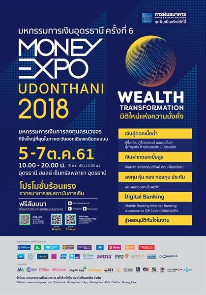 Money Expo Udonthani 2018 จัดหนักโปรโมชั่นดอกเบี้ย 0% ประกันแจกฟรีทัวร์สวิสฯ-ฝรั่งเศส-อิตาลี/ทองคำ
