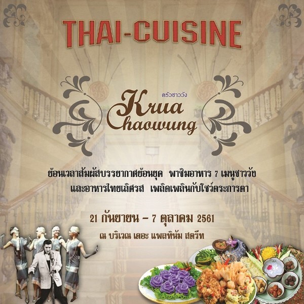 เดอะ แพลทินัม แฟชั่น มอลล์ ขอเชิญร่วมงาน Thai Cuisine