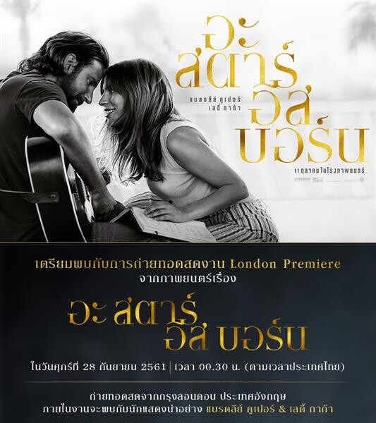เตรียมพบกับการถ่ายทอดสดงานเปิดตัวภาพยนตร์แห่งปี "A Star Is Born - London Premiere" พบ แบรดลีย์ คูเปอร์ และเลดี้ กาก้า วันศุกร์ที่ 28 ก.ย. นี้ เวลา 00.30 น. (ตามเวลาประเทศไทย)