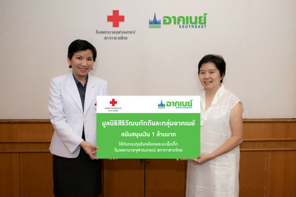 ภาพข่าว: อาคเนย์ร่วมส่งต่อพลังชีวิต สนับสนุนกองทุนโรคเลือดและมะเร็งเด็ก โรงพยาบาลจุฬาลงกรณ์ สภากาชาดไทย
